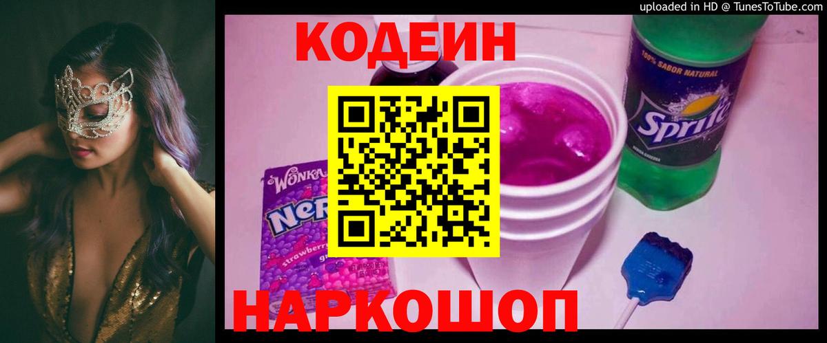 Алушта  Кодеиновый сироп Lean Purple Drank  Кодеин Purple Drank  Вход с VPN 