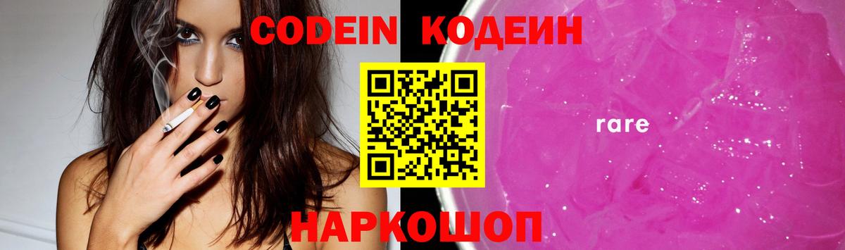 Кодеин Purple Drank Алушта