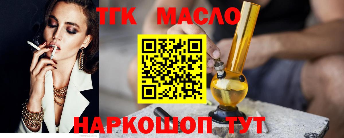 ТГК THC oil Алушта